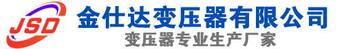 遂平(SCB13)三相干式变压器,遂平(SCB14)干式电力变压器,遂平干式变压器厂家,遂平金仕达变压器厂